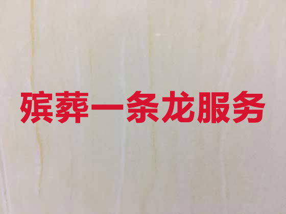 淮南殡葬服务正规公司